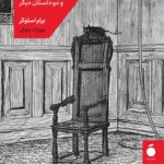 خرید کتاب خانه ی قاضی و دو داستان دیگر اثر برام استوکر نشر مد