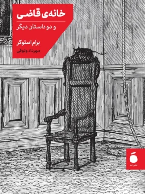 خرید کتاب خانه ی قاضی و دو داستان دیگر اثر برام استوکر نشر مد