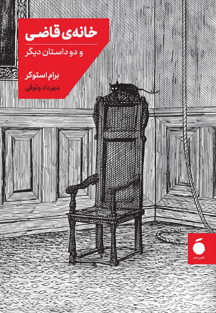 photo_2025-12-30_05-17-57 خرید کتاب خانه ی قاضی و دو داستان دیگر اثر برام استوکر نشر مد