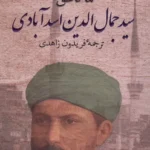 خرید کتاب سید جمال الدین اسدآبادی اثر هما ناطق نشر پرسش