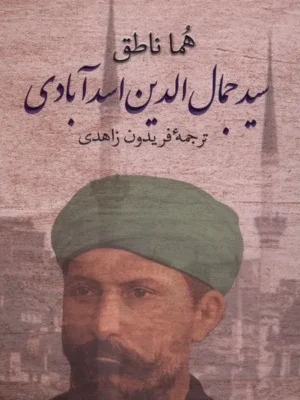 خرید کتاب سید جمال الدین اسدآبادی اثر هما ناطق نشر پرسش