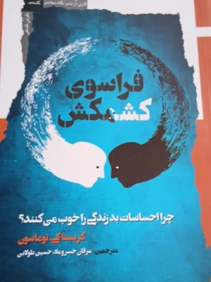 خرید کتاب فراسوی کشمکش اثر کریستاکی توماسون نشر نگاه معاصر