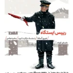 خرید کتاب رییس ایستگاه اثر جیرو آسادا نشر مهرگان خرد