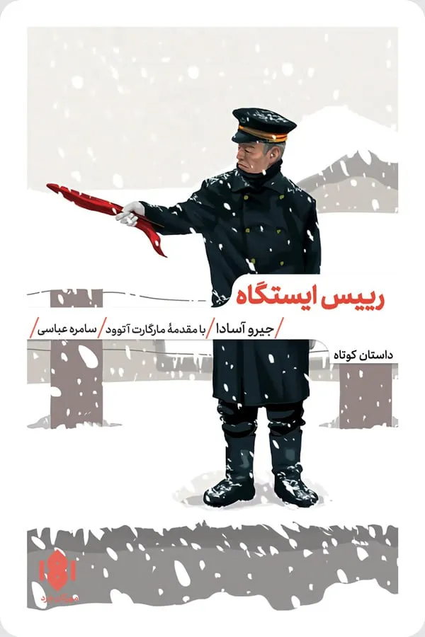 photo_2025-12-30_05-43-42 خرید کتاب رییس ایستگاه اثر جیرو آسادا نشر مهرگان خرد