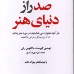 خرید کتاب صد راز دنیای هنر اثر توماس گیرست و ماگنوس رش نشر دانان