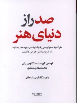 خرید کتاب صد راز دنیای هنر اثر توماس گیرست و ماگنوس رش نشر دانان
