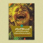 خرید کتاب هنر در حلقه کندوکاو اثر محمدرضا واعظ شهرستانی نشر لگا