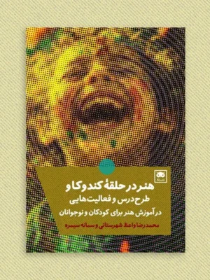 خرید کتاب هنر در حلقه کندوکاو اثر محمدرضا واعظ شهرستانی نشر لگا
