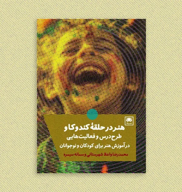 photo_2025-12-30_06-14-46 خرید کتاب هنر در حلقه کندوکاو اثر محمدرضا واعظ شهرستانی نشر لگا