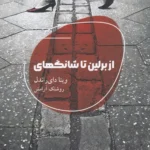 خرید کتاب از برلین تا شانگهای اثر وینا دای راندل نشر شالگردن