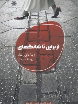 خرید کتاب از برلین تا شانگهای اثر وینا دای راندل نشر شالگردن