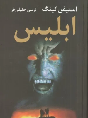 خرید کتاب ابلیس اثر استیفن کینگ 2 جلدی نشر دبیر