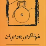خرید کتاب هم شاگردی یهودی من اثر جمعی از نویسندگان نشر نسک