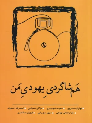 خرید کتاب هم شاگردی یهودی من اثر جمعی از نویسندگان نشر نسک