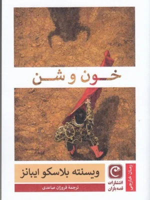خرید کتاب خون و شن اثر وینسنته بلاسکو ایبانز نشر قصه باران
