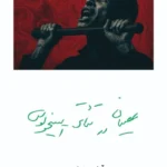 خرید کتاب عصیان در تئاتر آیسخولوس اثر آرش زرنیخی نشر مهرنیک