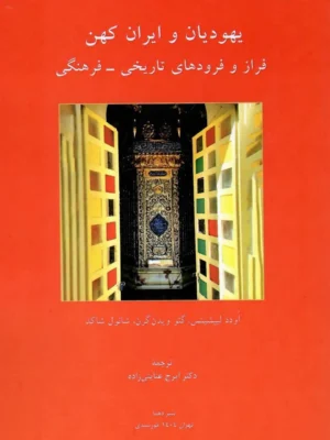 خرید کتاب یهودیان و ایران کهن فراز و فرودهای تاریخی فرهنگی نشر دهما