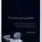خرید کتاب مقاله های شیلر پیرامون تراژدی و امر والا اثر علی عزیزیان نشر علمی