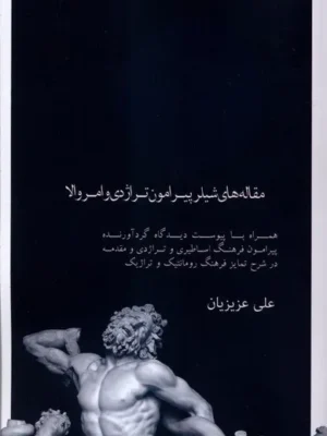 خرید کتاب مقاله های شیلر پیرامون تراژدی و امر والا اثر علی عزیزیان نشر علمی