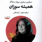 خرید کتاب همیشه سوزان اثر سیگرید نونیز نشر خوانه
