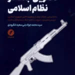 خرید کتاب دکترین جنگ در نظام اسلامی اثر محمدجواد بنی سعید لنگرودی