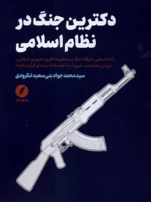 خرید کتاب دکترین جنگ در نظام اسلامی اثر محمدجواد بنی سعید لنگرودی
