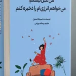 خرید کتاب من تنبل نیستم می خواهم انرژی ام را ذخیره کنم نشر دانش آفرین