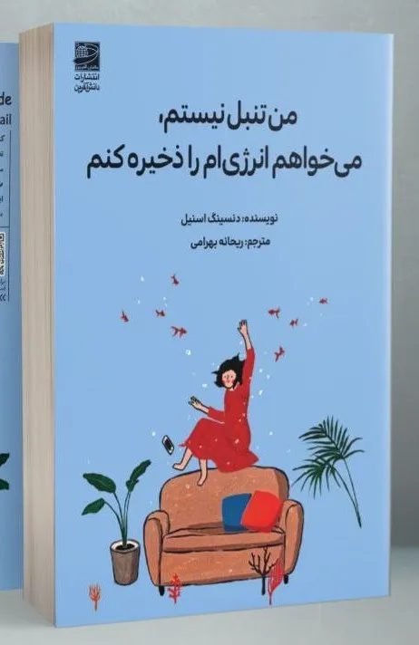 photo_۲۰۲۵-۱۲-۱۴_۱۳-۵۸-۴۸-2 خرید کتاب من تنبل نیستم می خواهم انرژی ام را ذخیره کنم نشر دانش آفرین