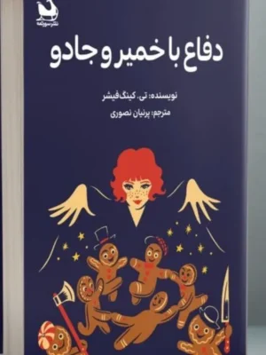 خرید کتاب دفاع با خمیر و جادو اثر تی کینگ فیشر نشر سورتمه