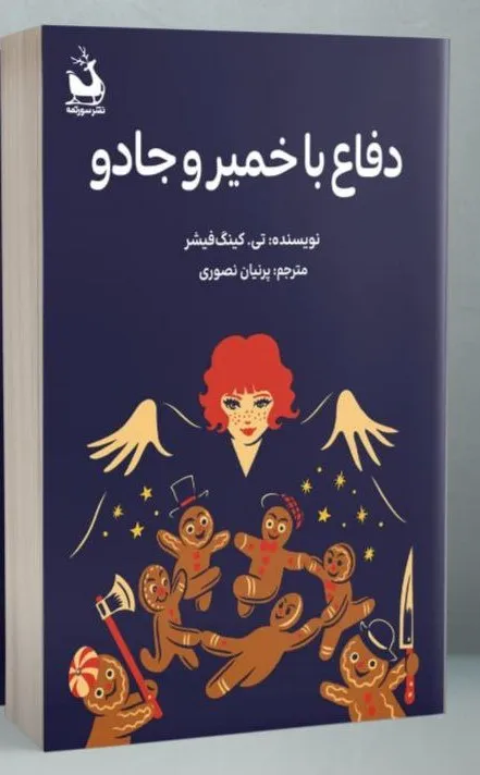 photo_۲۰۲۵-۱۲-۱۴_۱۳-۵۸-۴۸ خرید کتاب دفاع با خمیر و جادو اثر تی کینگ فیشر نشر سورتمه