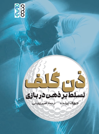 pic1-1 خرید کتاب ذن گلف (تسلط بر ذهن در بازی) اثر جوزف پرنت نشر حتمی