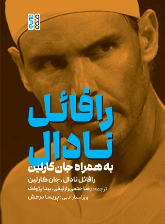 pic1 خرید کتاب رافائل نادال به همراه جان کارلین نشر حتمی