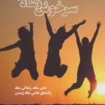 خرید کتاب سرخوش و شاد زندگی کردن اثر بربورا سنتیک نشر بهجت