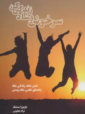 خرید کتاب سرخوش و شاد زندگی کردن اثر بربورا سنتیک نشر بهجت