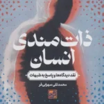 خرید کتاب ذات مندی انسان اثر محمدتقی سهرابی فر نشر موسسه دانش و اندیشه معاصر