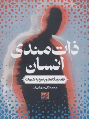 خرید کتاب ذات مندی انسان اثر محمدتقی سهرابی فر نشر موسسه دانش و اندیشه معاصر