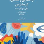 خرید کتاب راهنمایی و مشاوره در مدارس دکتر سلمان زارعی نشر دانژه