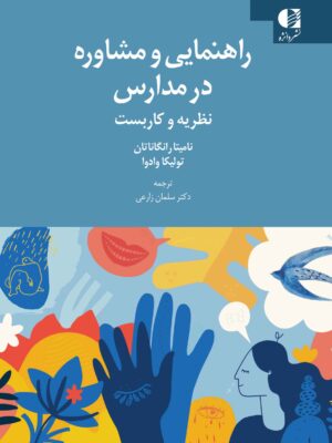 خرید کتاب راهنمایی و مشاوره در مدارس دکتر سلمان زارعی نشر دانژه