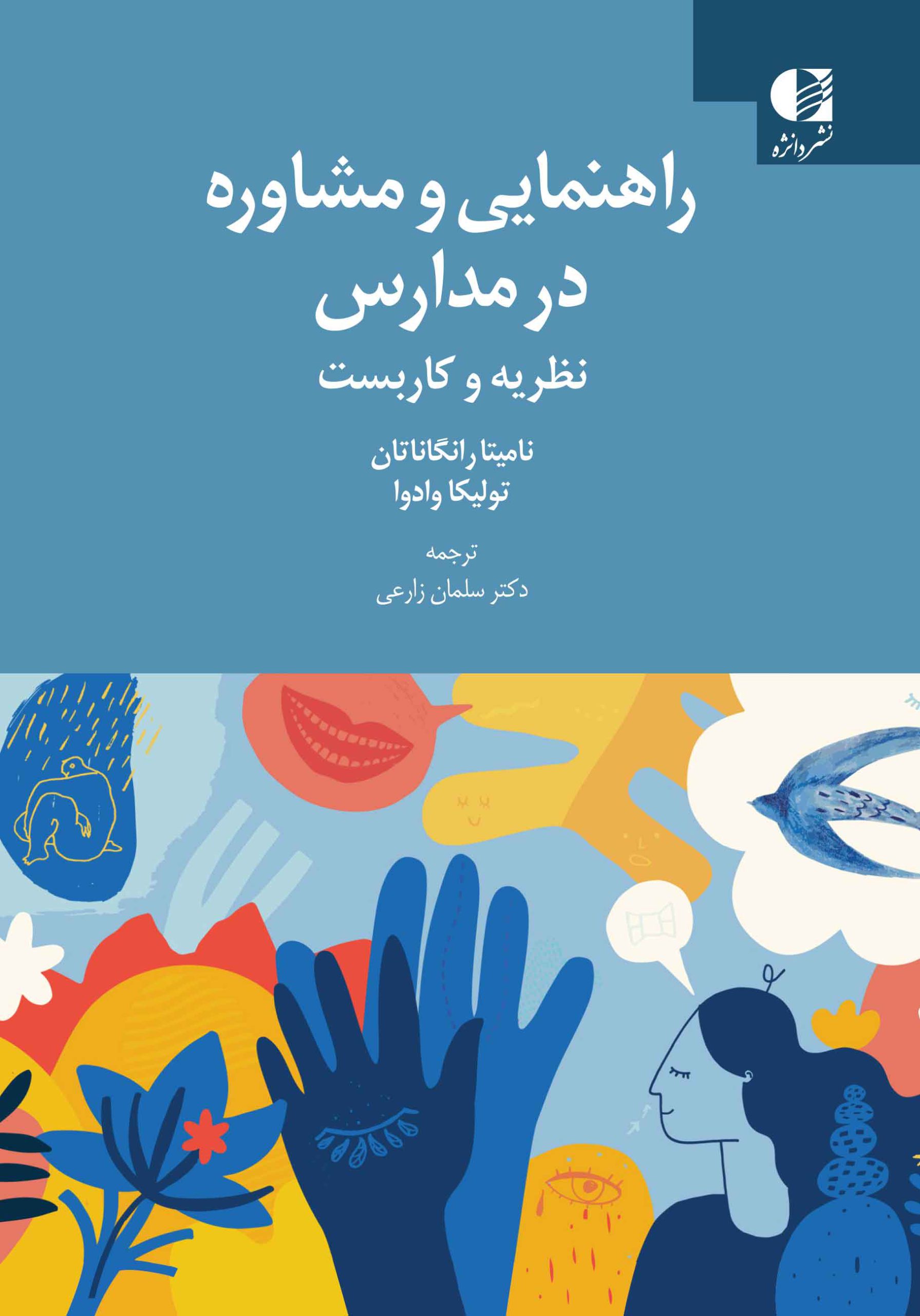 rahnamyivamoshaveredarmadares-scaled خرید کتاب راهنمایی و مشاوره در مدارس دکتر سلمان زارعی نشر دانژه