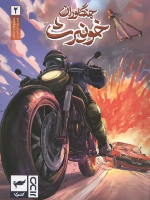 خرید کتاب جنگاوران خونیرث 2 اثر ماه منیر داستان پور نشر کمیکا