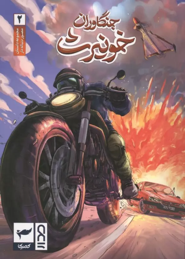 rrbPvlg2fRxEfsuGHjd1TKqaHZDX1oHZ خرید کتاب جنگاوران خونیرث 2 اثر ماه منیر داستان پور نشر کمیکا