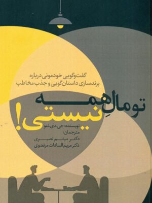 خرید کتاب تو مال همه نیستی اثر جی دی نتو نشر مهربان