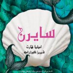 خرید کتاب سایرن اثر امیلیا هارت نشر افرا