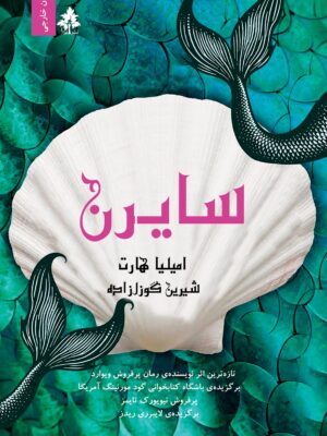 خرید کتاب سایرن اثر امیلیا هارت نشر افرا