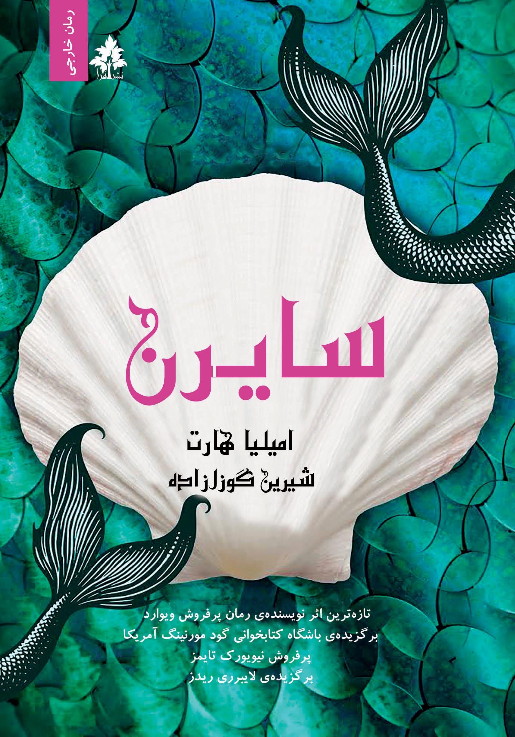 sirens-roo خرید کتاب سایرن اثر امیلیا هارت نشر افرا