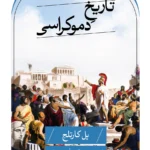 خرید کتاب تاریخ دموکراسی اثر پل کارتلج نشر ثالث