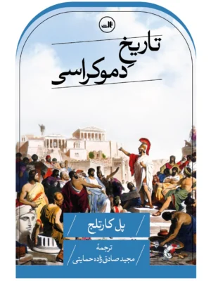 خرید کتاب تاریخ دموکراسی اثر پل کارتلج نشر ثالث
