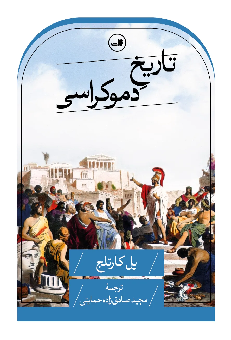 tarikhe-democracy1 خرید کتاب تاریخ دموکراسی اثر پل کارتلج نشر ثالث