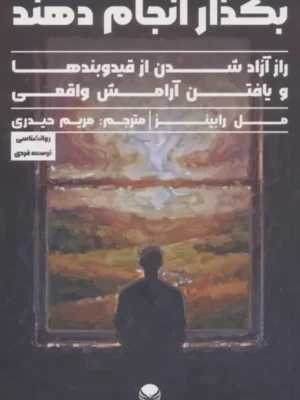 خرید کتاب بگذار انجام دهند اثر مل رابینز نشر راه طلایی