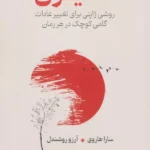 خرید کتاب کایزن روش ژاپنی برای تغییر عادات اثر سارا هاروی نشر سیوان